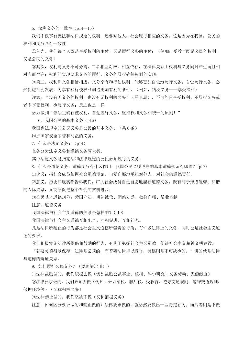 八年级思想品德下册期末复习提纲 _第2页