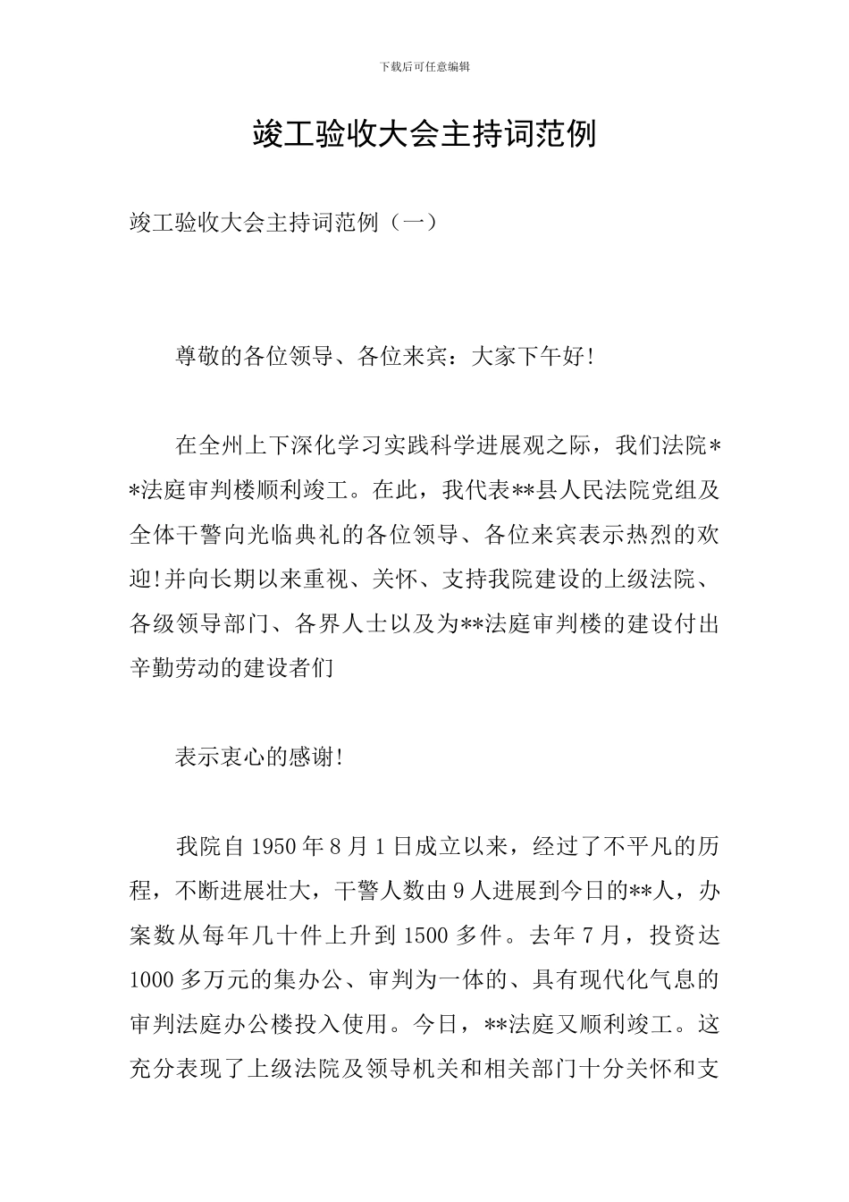 竣工验收大会主持词范例_第1页