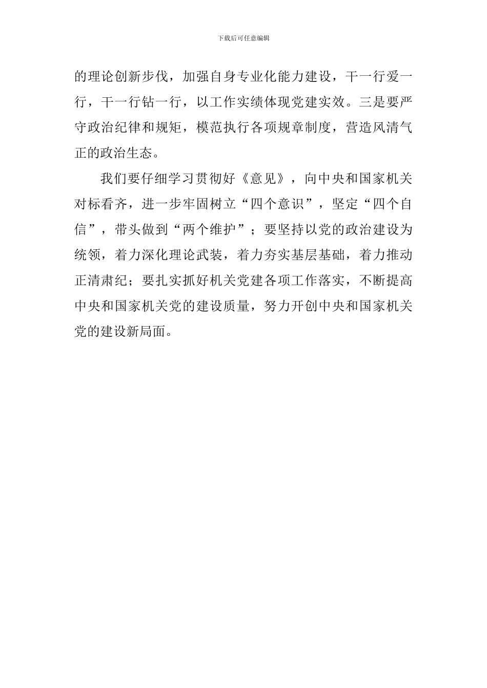 《关于加强和改进中央和国家机关党的建设的意见》学习心得：推动中央和国家机关党的建设高质量发展_第2页