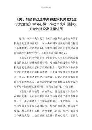 《关于加强和改进中央和国家机关党的建设的意见》学习心得：推动中央和国家机关党的建设高质量发展