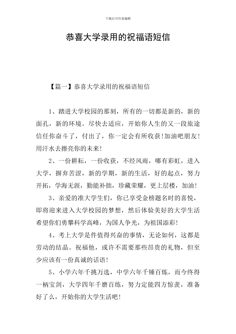 恭喜大学录取的祝福语短信_第1页