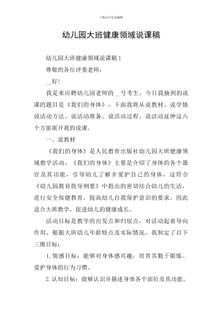 幼儿园大班健康领域说课稿