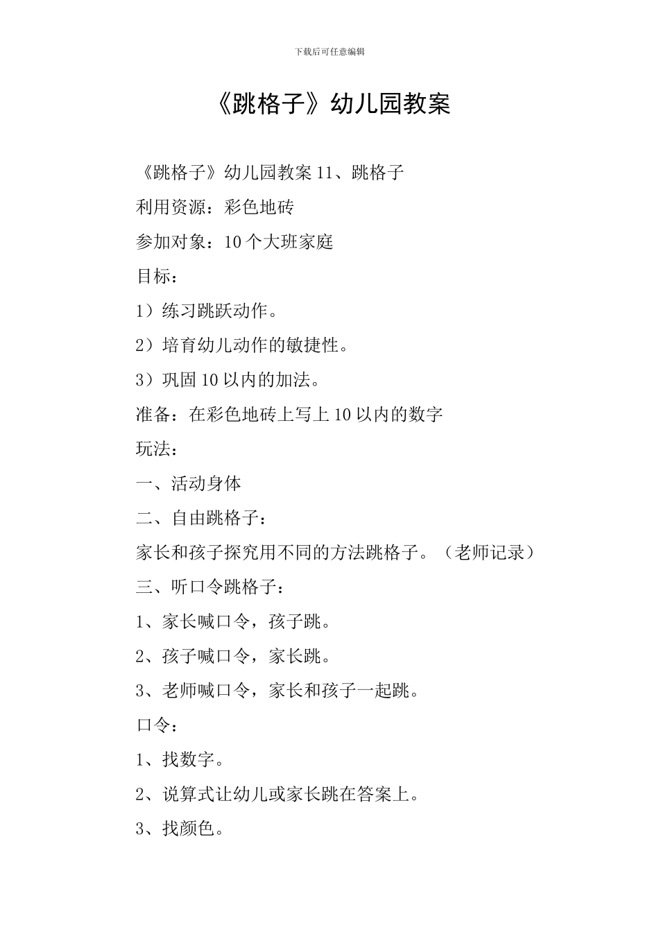 《跳格子》幼儿园教案_第1页