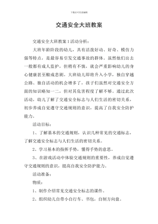交通安全大班教案