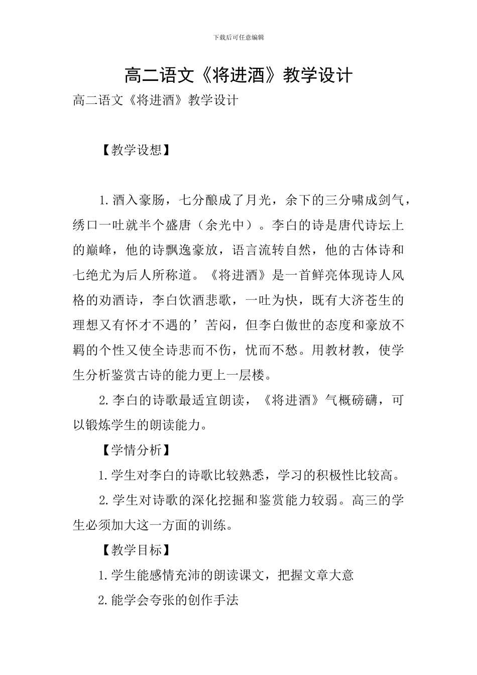 高二语文《将进酒》教学设计_第1页