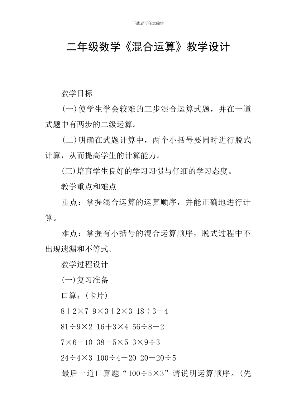 二年级数学《混合运算》教学设计_第1页