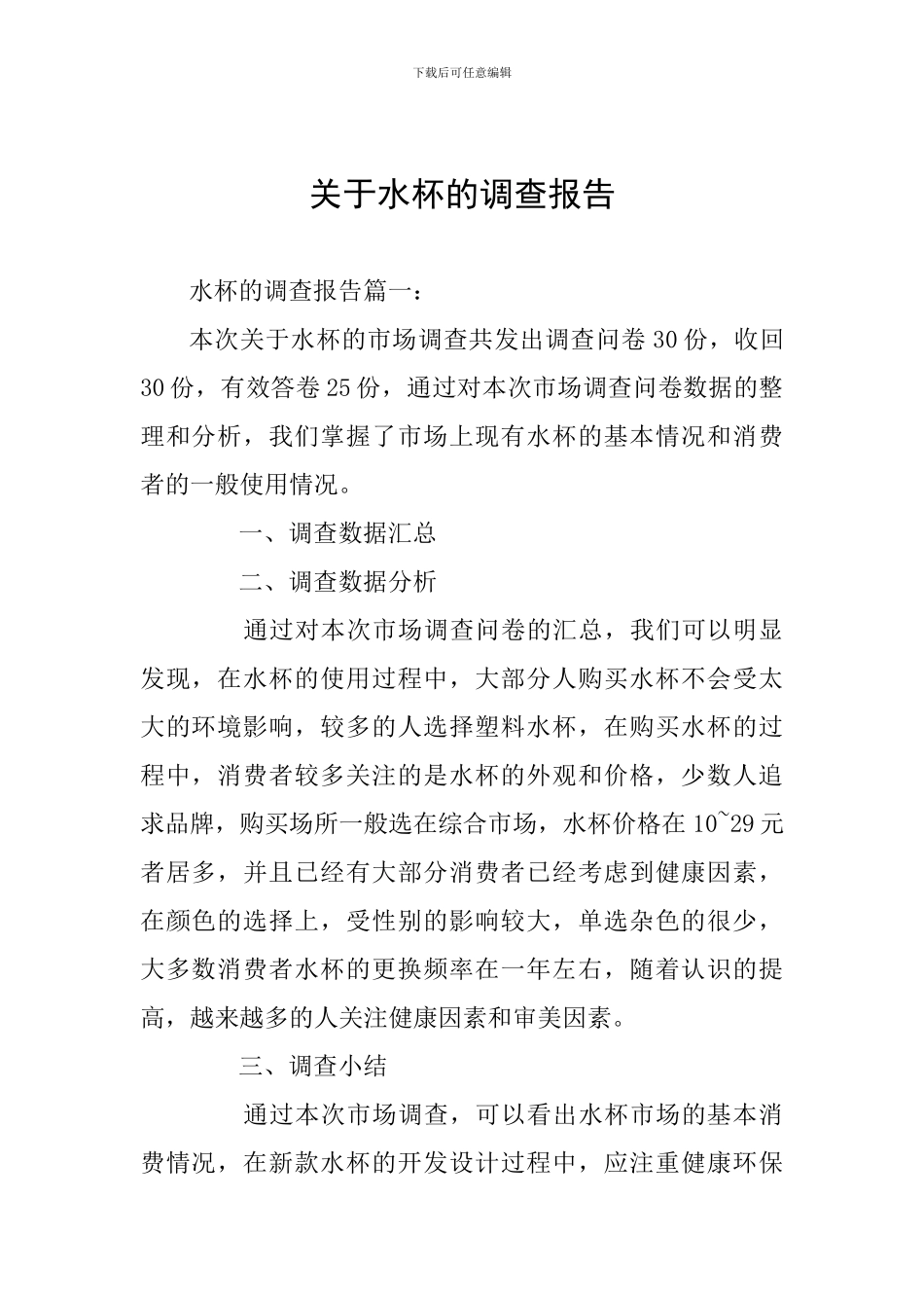 关于水杯的调查报告_第1页
