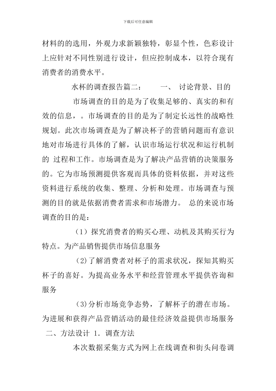 关于水杯的调查报告_第2页