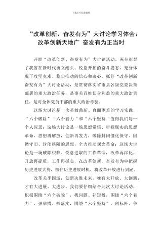 “改革创新、奋发有为”大讨论学习体会：改革创新天地广-奋发有为正当时