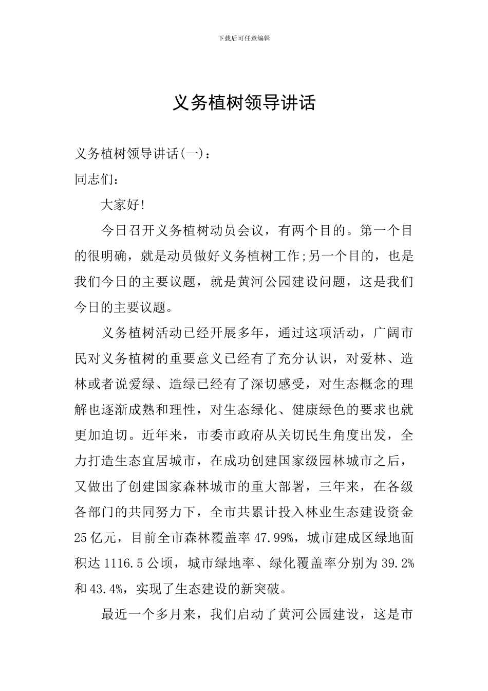 义务植树领导讲话_第1页