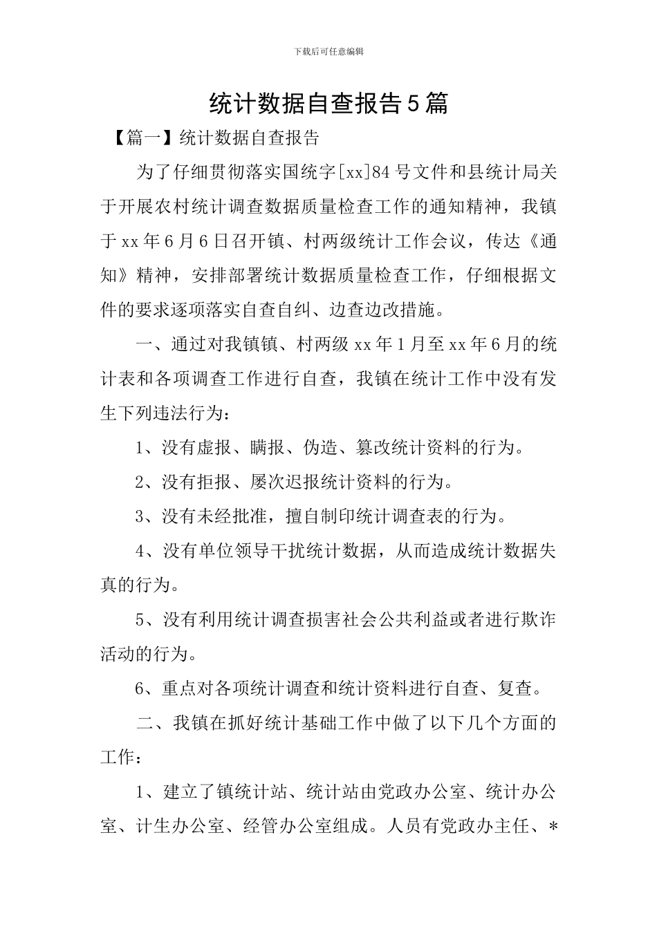 统计数据自查报告5篇_第1页