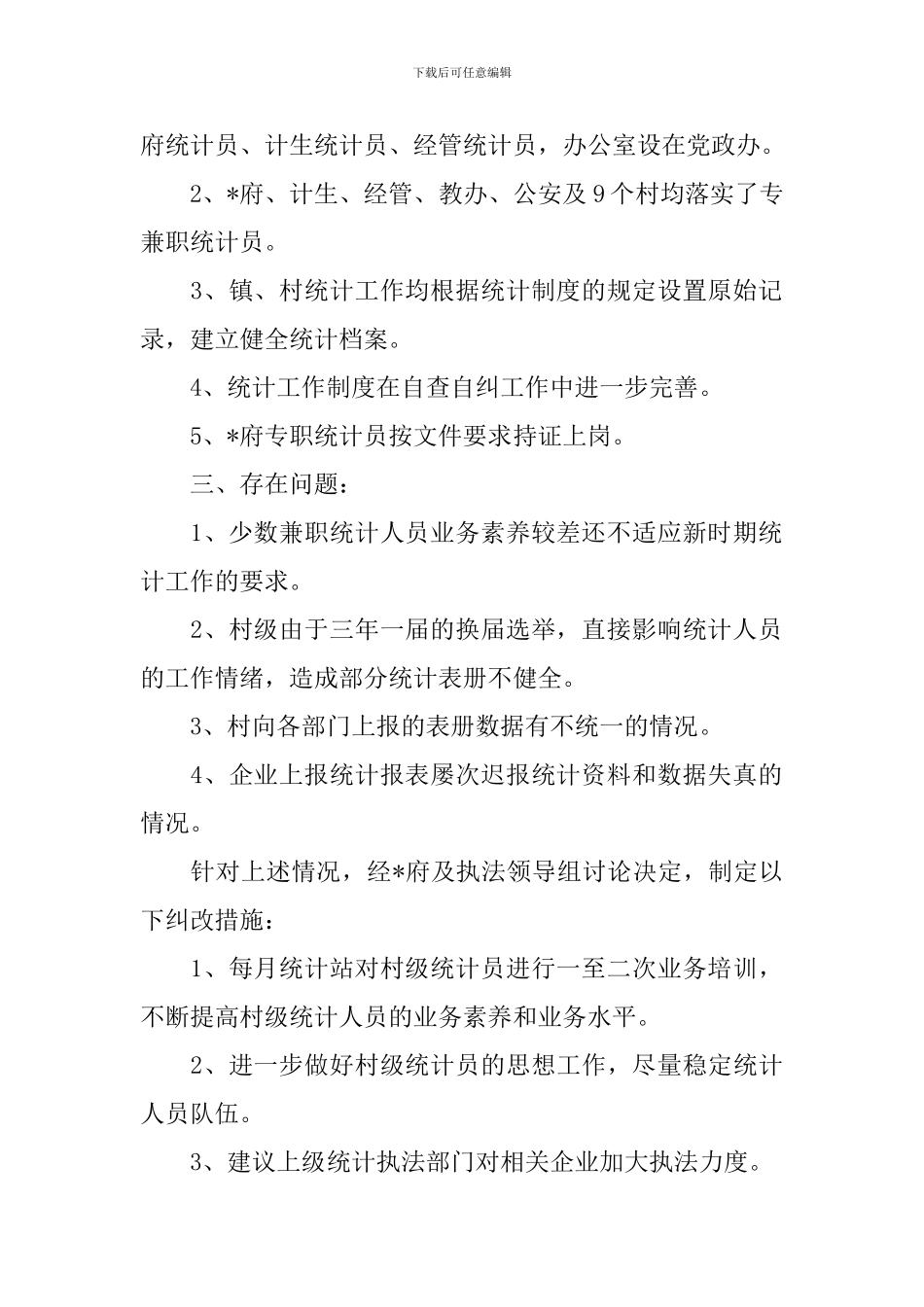 统计数据自查报告5篇_第2页