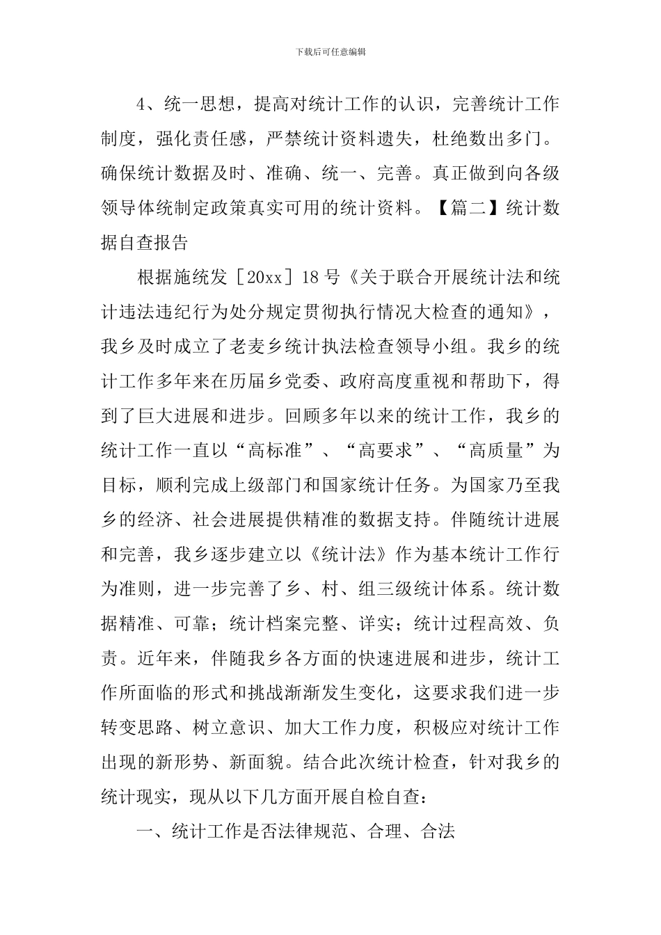 统计数据自查报告5篇_第3页