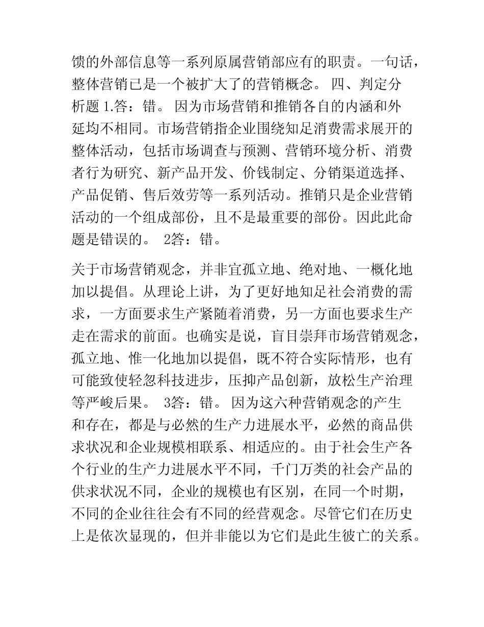 市场营销学综合习题五参考答案 _第2页