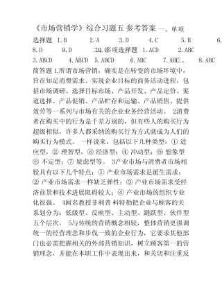 市场营销学综合习题五参考答案 