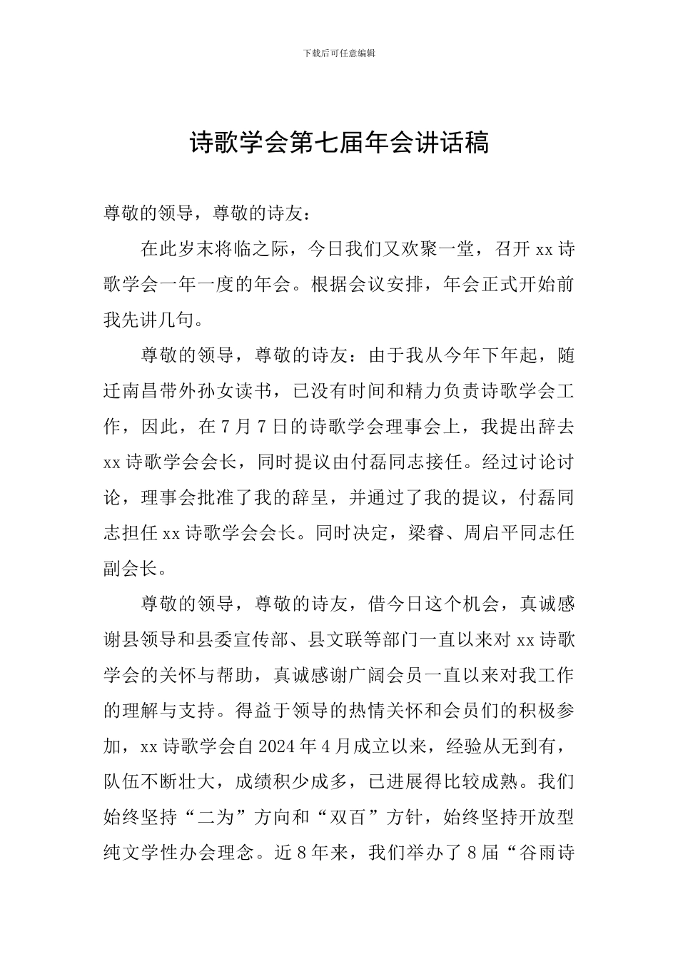 诗歌学会第七届年会讲话稿_第1页