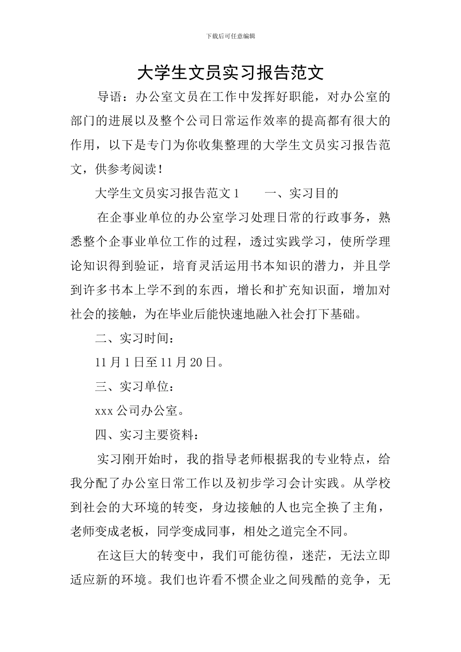 大学生文员实习报告范文_第1页