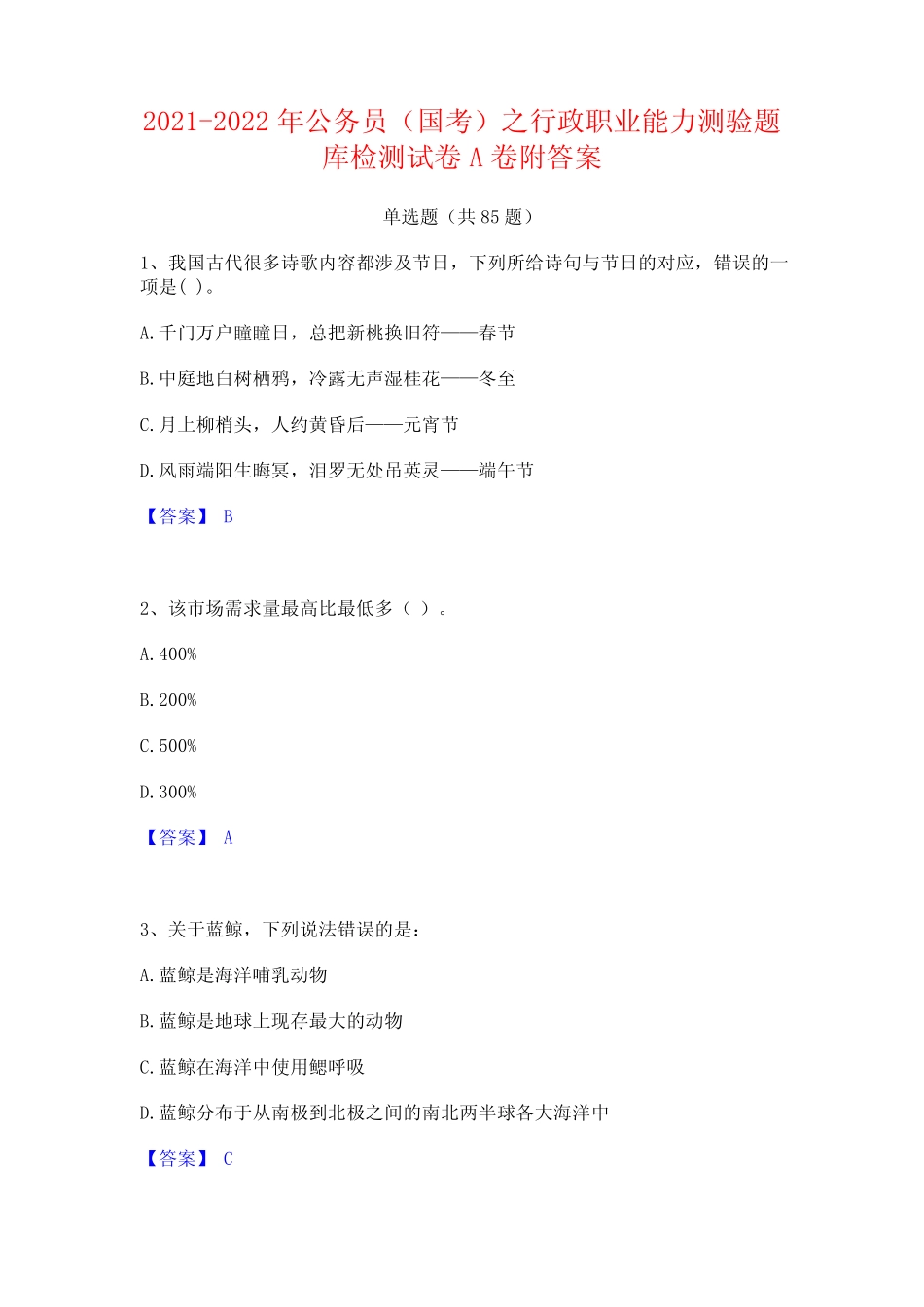2021-2022年公务员(国考)之行政职业能力测验题库检测试卷A卷附答案_第1页
