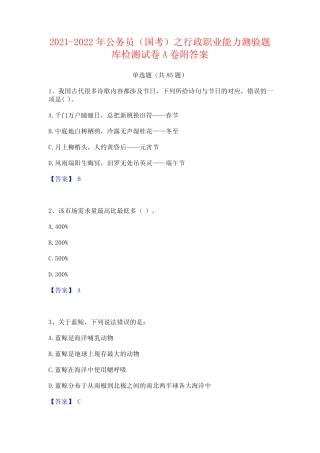 2021-2022年公务员(国考)之行政职业能力测验题库检测试卷A卷附答案