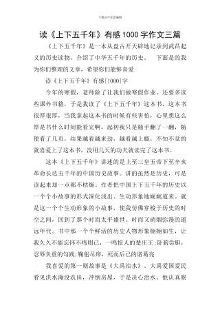 读《上下五千年》有感1000字作文三篇