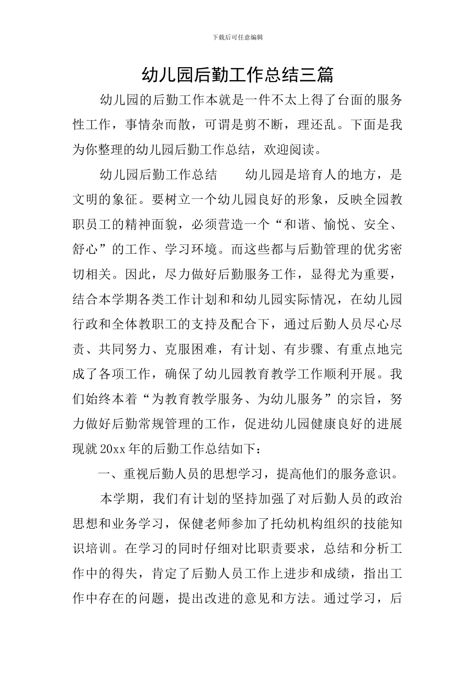 幼儿园后勤工作总结三篇_第1页