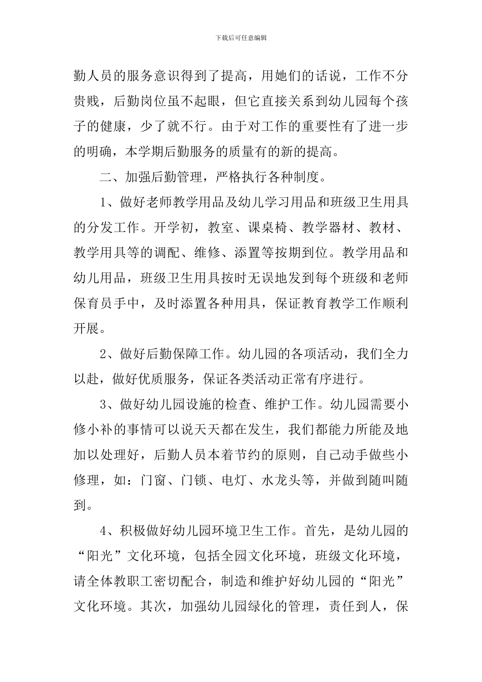幼儿园后勤工作总结三篇_第2页