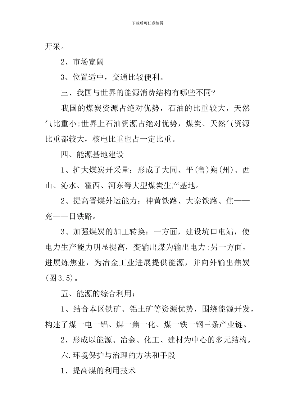 2024年文综人教版高二地理必修三知识点_第2页