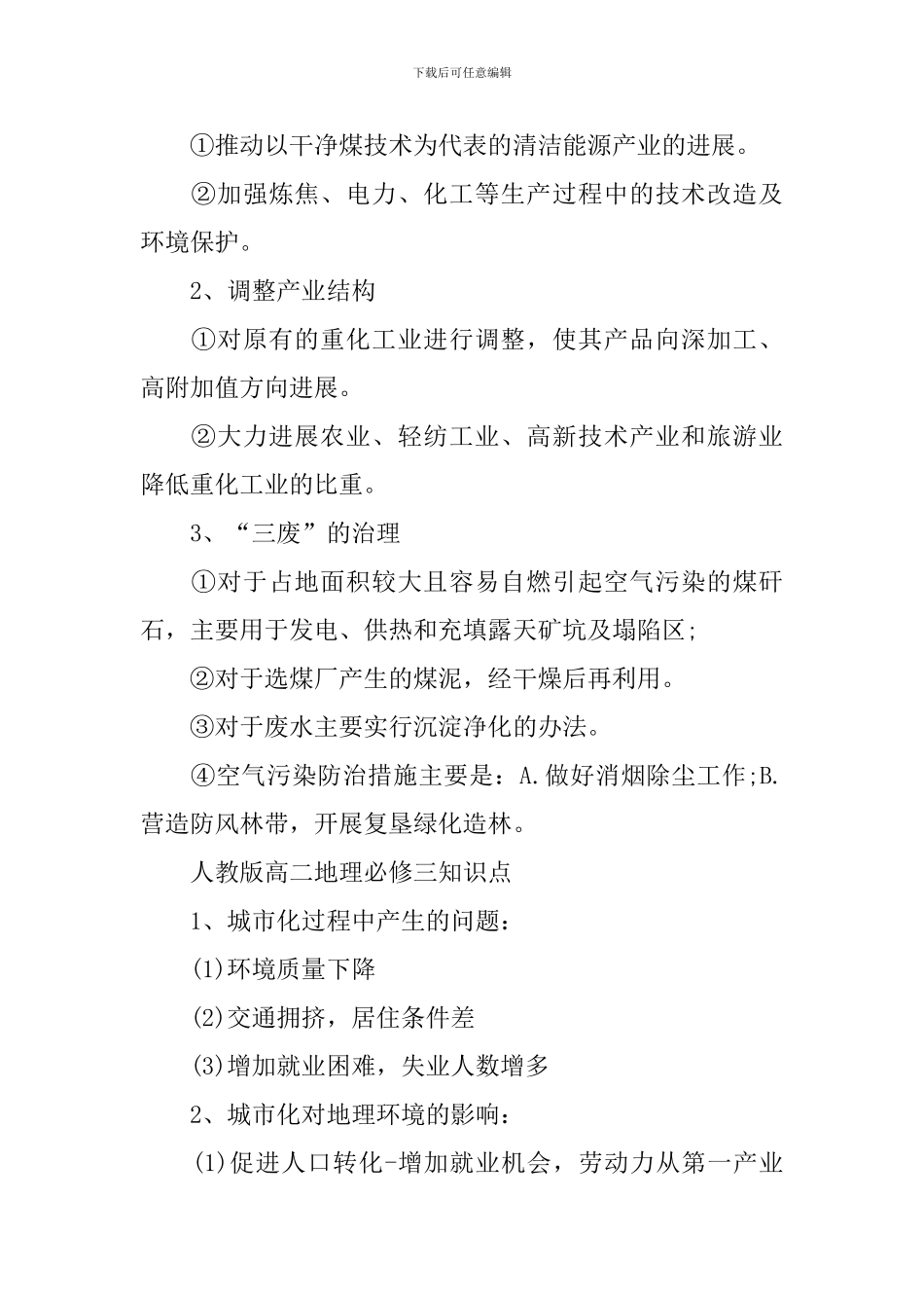 2024年文综人教版高二地理必修三知识点_第3页