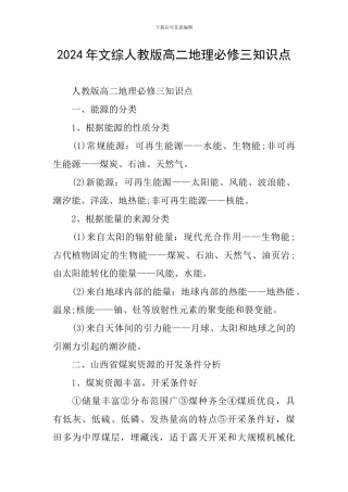 2024年文综人教版高二地理必修三知识点
