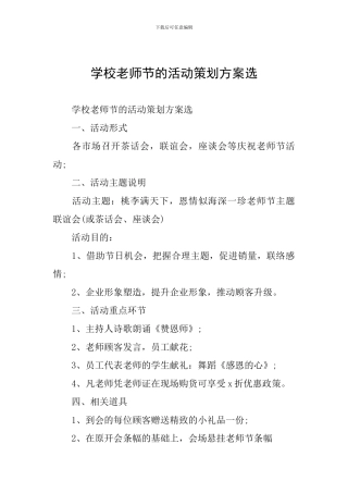 学校教师节的活动策划方案选