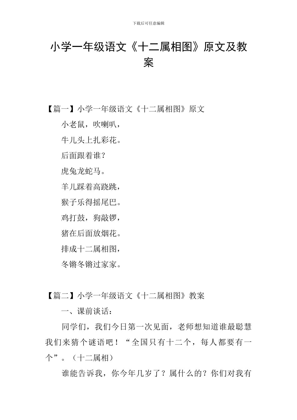 小学一年级语文《十二属相图》原文及教案_第1页