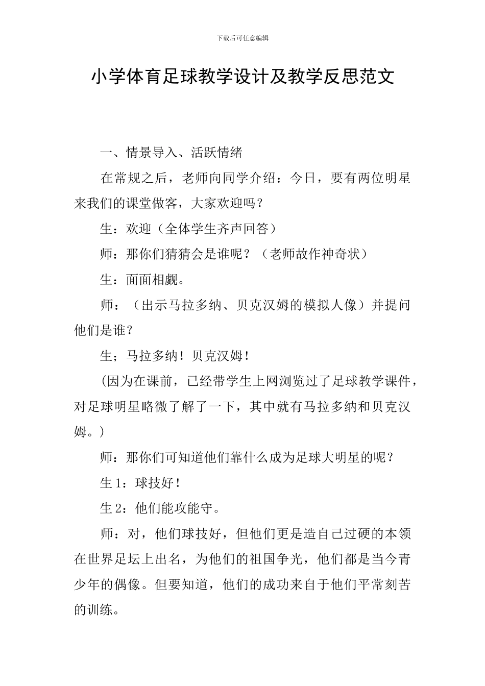 小学体育足球教学设计及教学反思范文_第1页