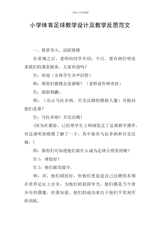 小学体育足球教学设计及教学反思范文