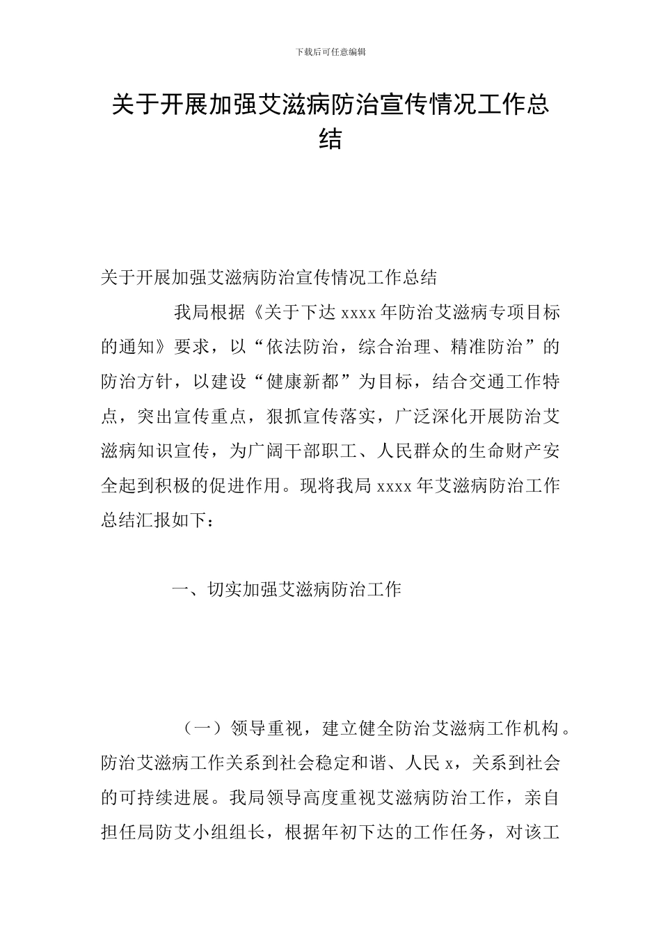 关于开展加强艾滋病防治宣传情况工作总结_第1页