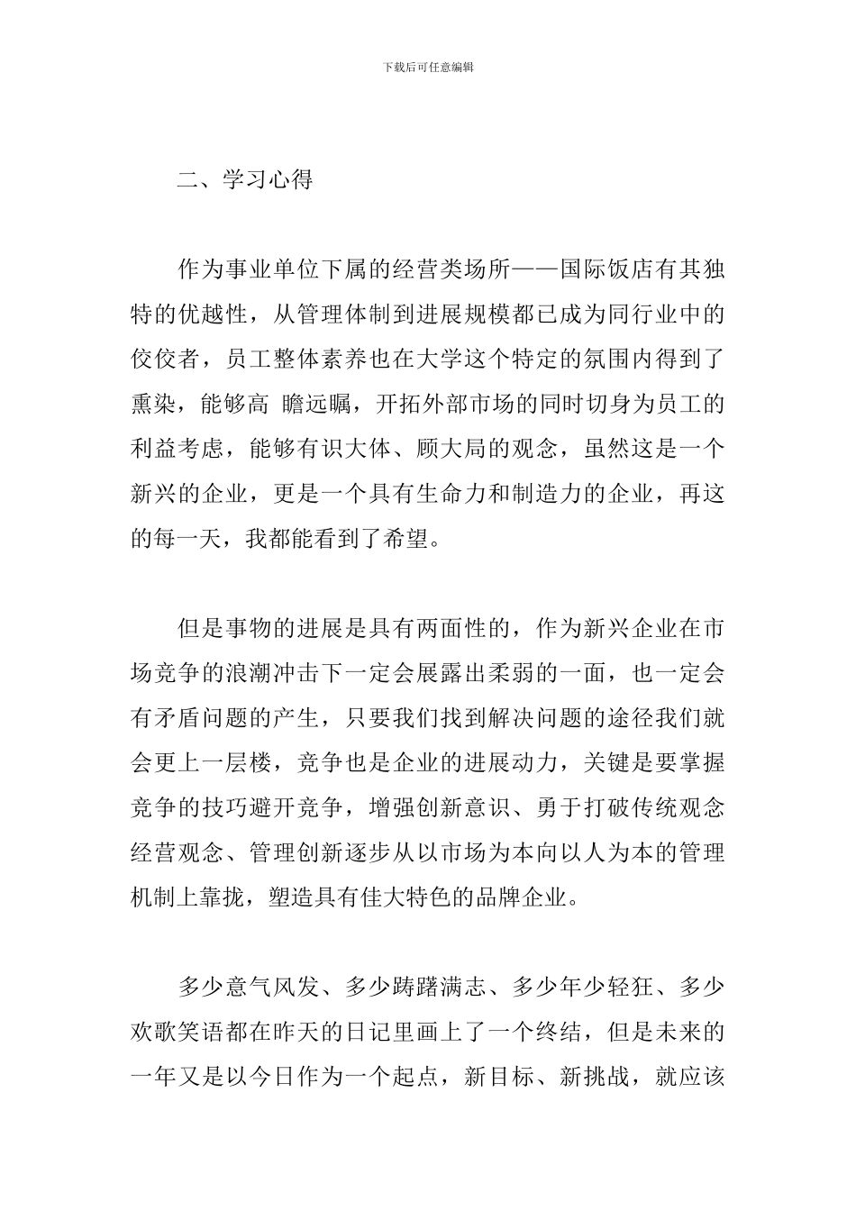 酒店管理年终个人工作总结5篇_第3页