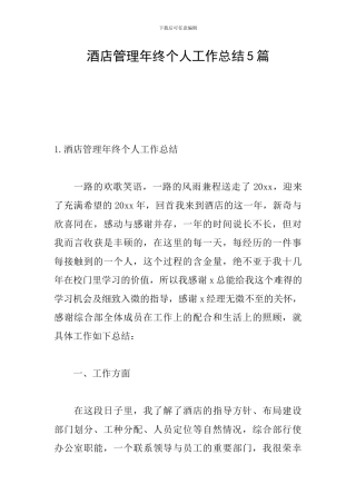 酒店管理年终个人工作总结5篇