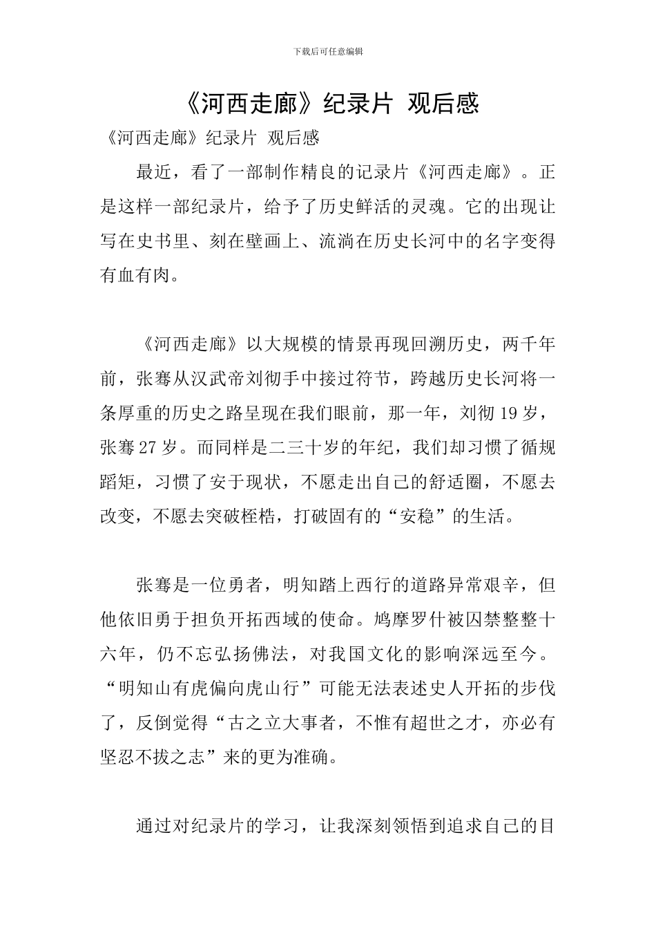 《河西走廊》纪录片-观后感_第1页