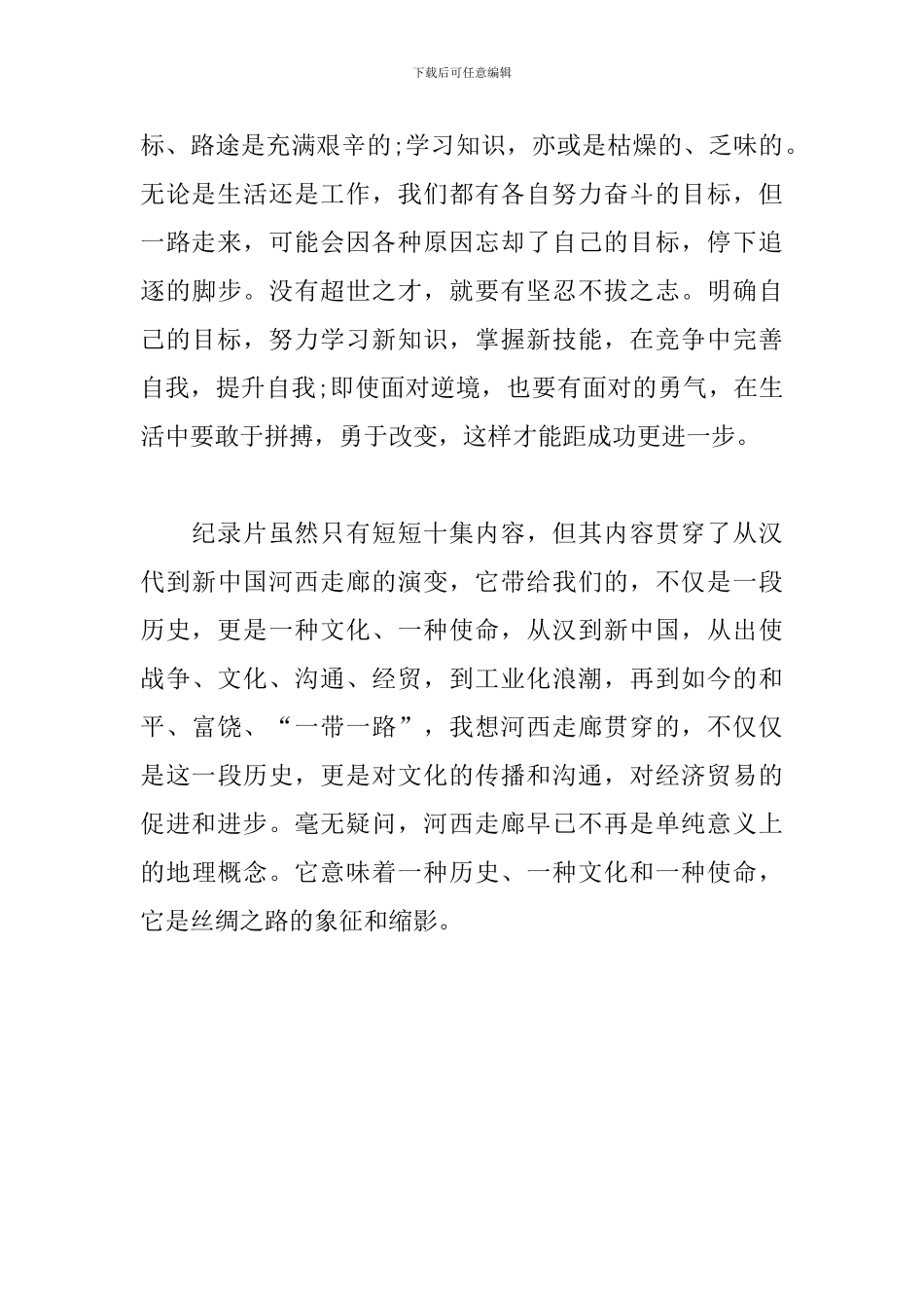 《河西走廊》纪录片-观后感_第2页