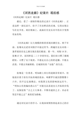 《河西走廊》纪录片-观后感