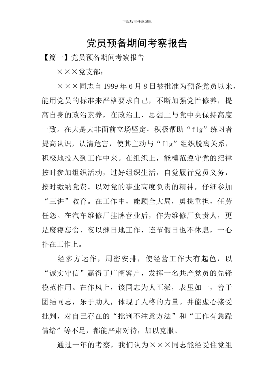 党员预备期间考察报告_第1页