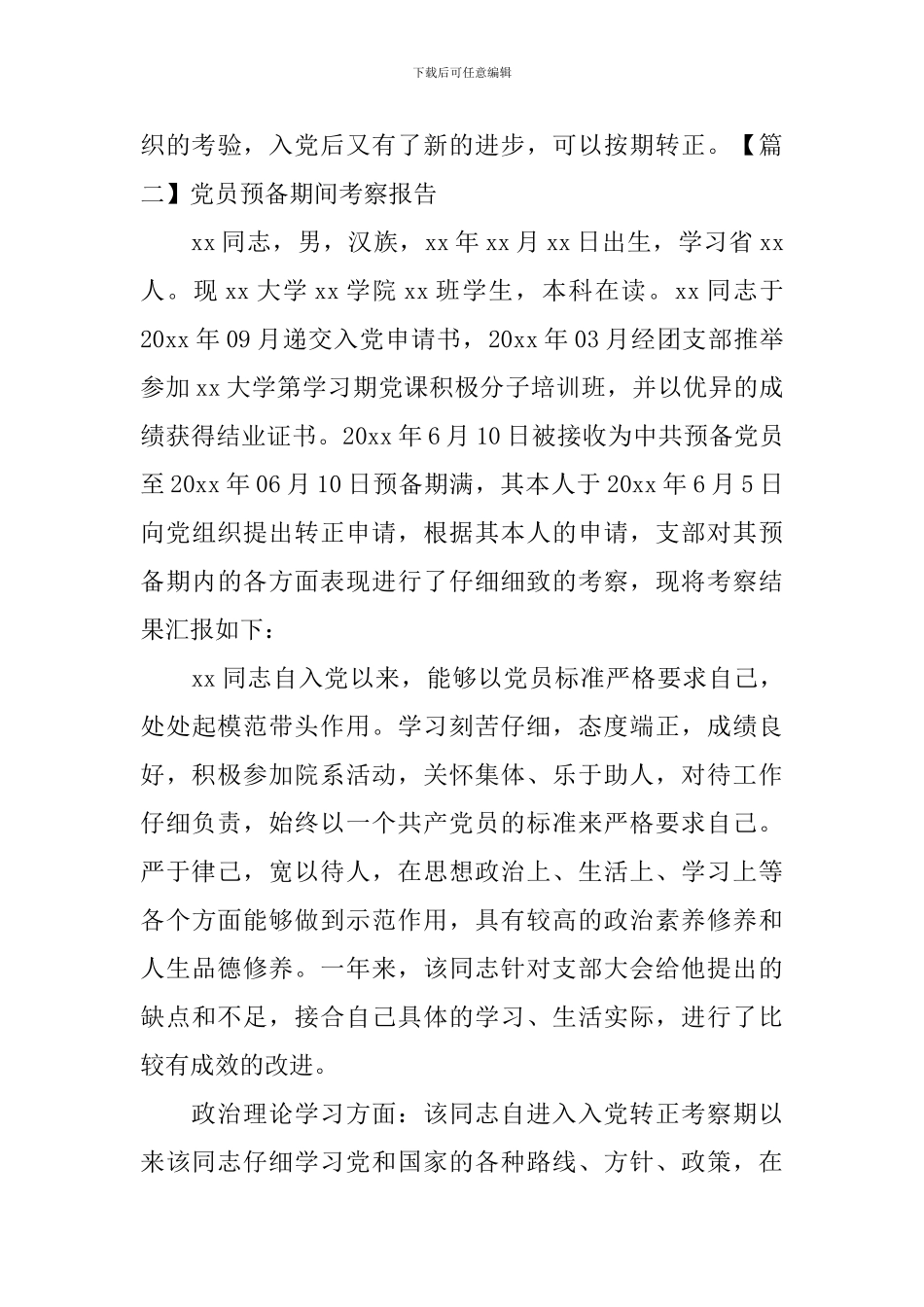 党员预备期间考察报告_第2页