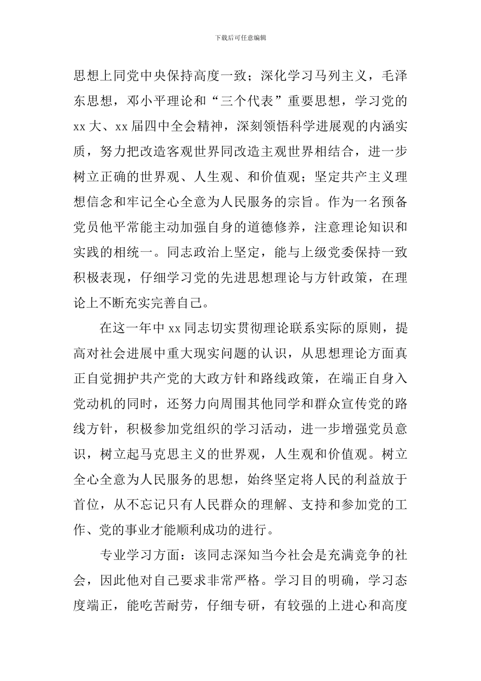 党员预备期间考察报告_第3页