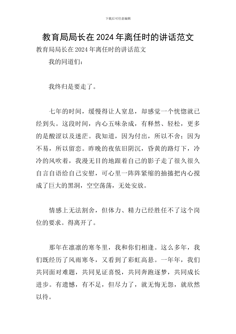 教育局局长在2024年离任时的讲话范文_第1页