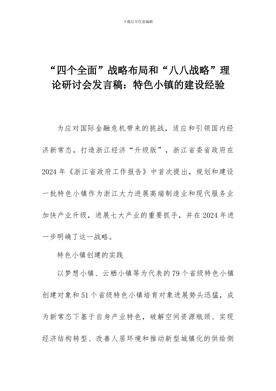 “四个全面”战略布局和“八八战略”理论研讨会发言稿：特色小镇的建设经验_第1页