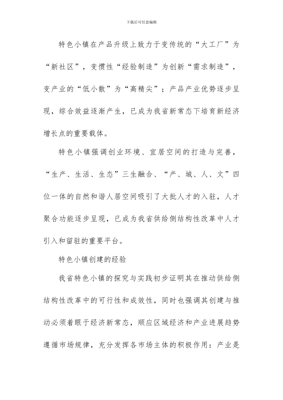 “四个全面”战略布局和“八八战略”理论研讨会发言稿：特色小镇的建设经验_第3页