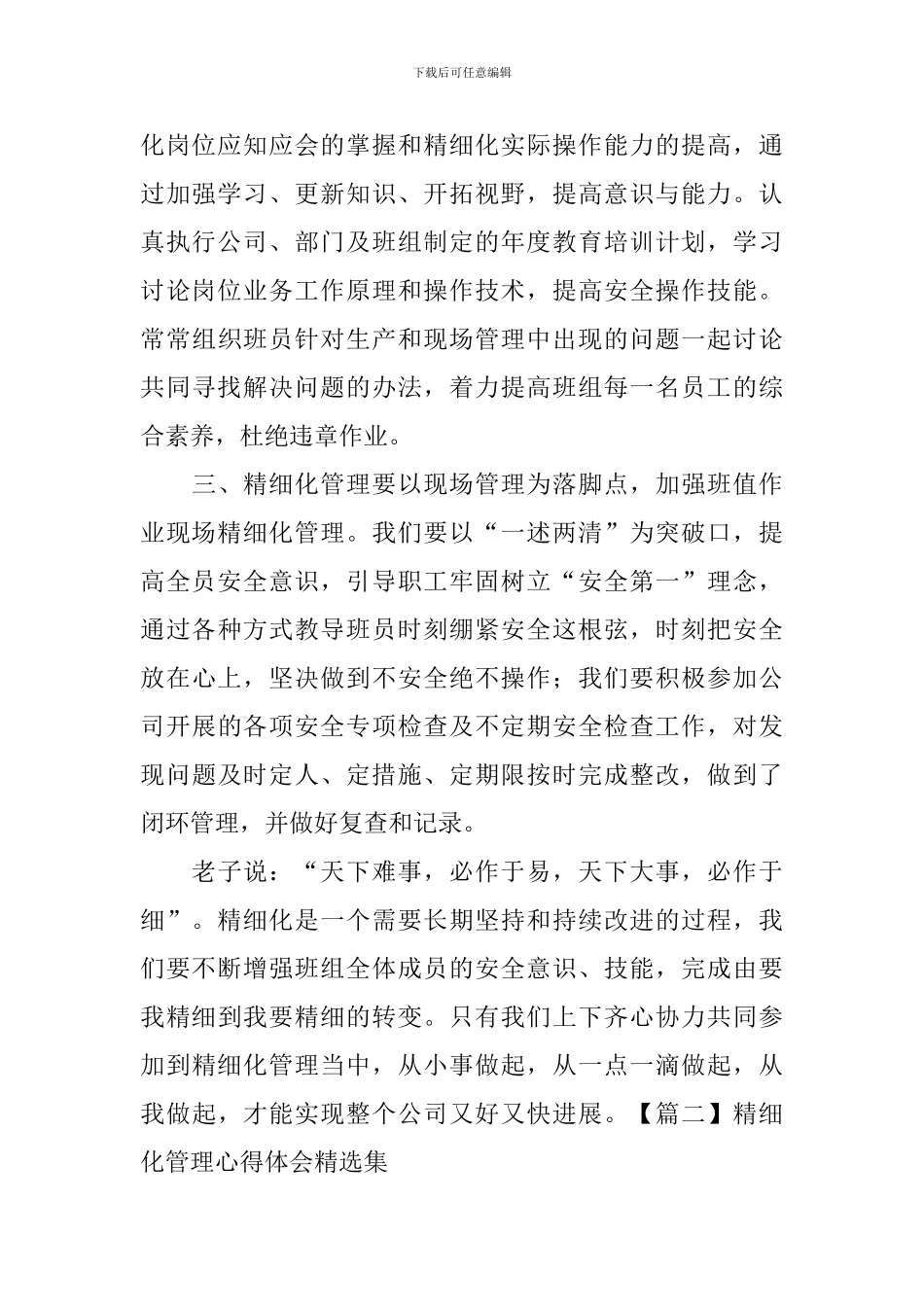 精细化管理心得体会精选集_第2页