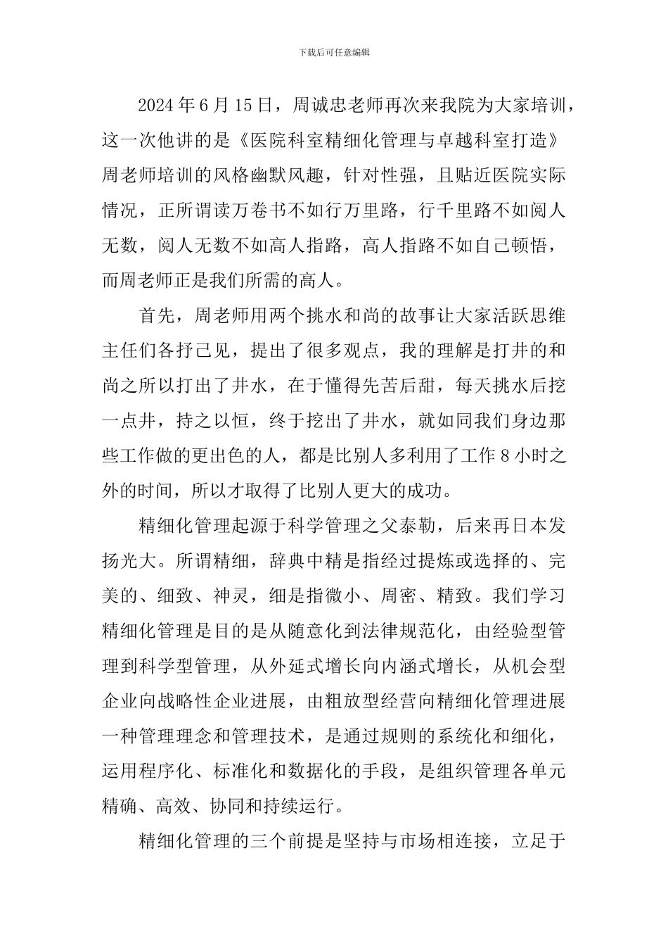 精细化管理心得体会精选集_第3页