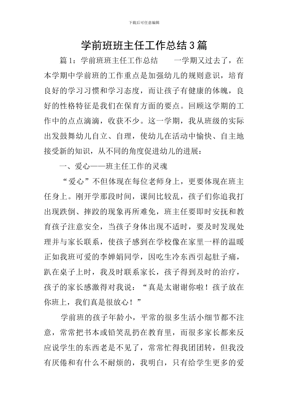 学前班班主任工作总结3篇_第1页