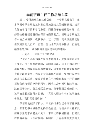 学前班班主任工作总结3篇