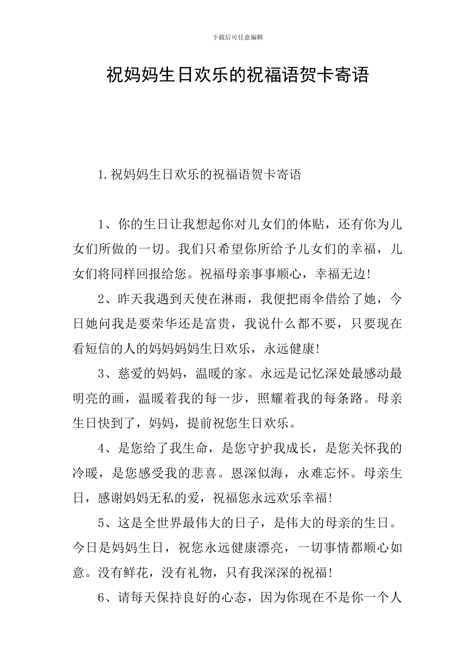 祝妈妈生日快乐的祝福语贺卡寄语_第1页